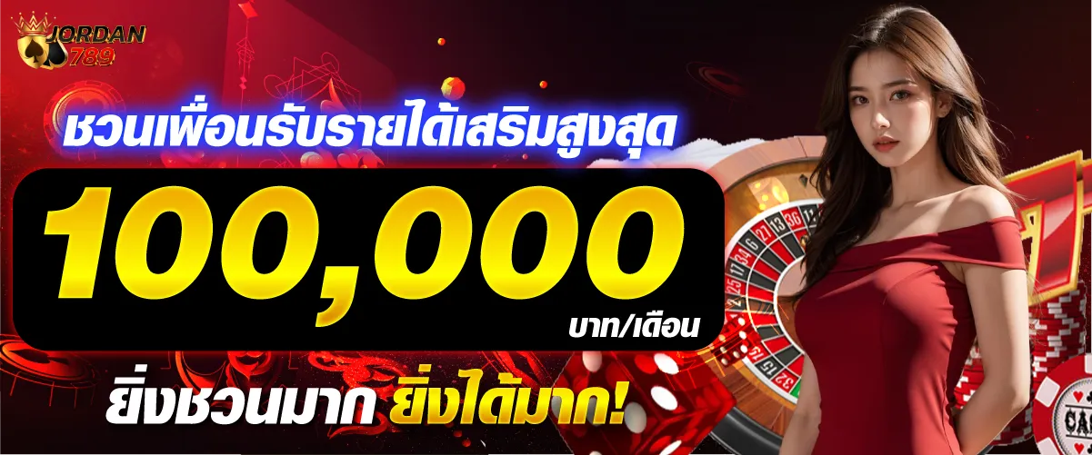 ชวนเพื่อนรับรายได้เสริมสูงสุด 100,000 บาท/เดือน ยิ่งชวนมาก ยิ่งได้มาก!