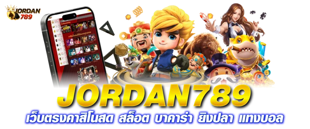 Jorden789 สุดยอดเว็บตรงสล็อต คาสิโนสด แตกง่าย โบนัสเพียบ ฝากถอนไว 24 ชม.