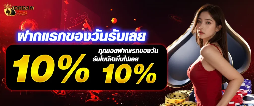 ฝากแรกของวันรับเลย 10% ทุกยอดฝากแรกของวัน รับโบนัสเพิ่มไปเลย 10%!