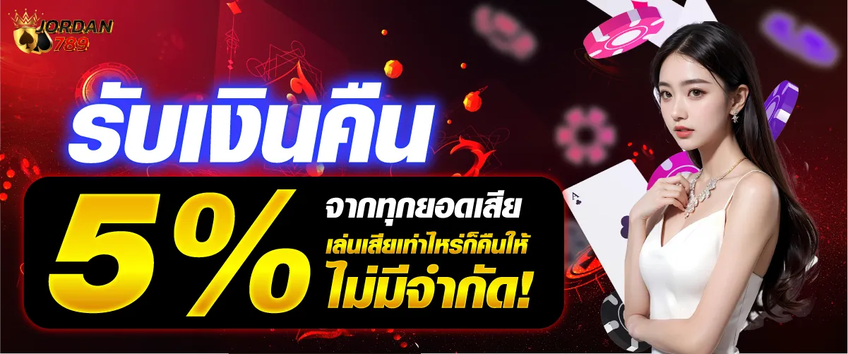 รับเงินคืน 5% จากทุกยอดเสีย เล่นเสียเท่าไหร่ก็คืนให้ ไม่มีจำกัด!